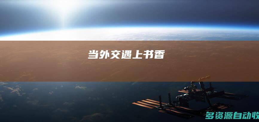 当外交遇上书香