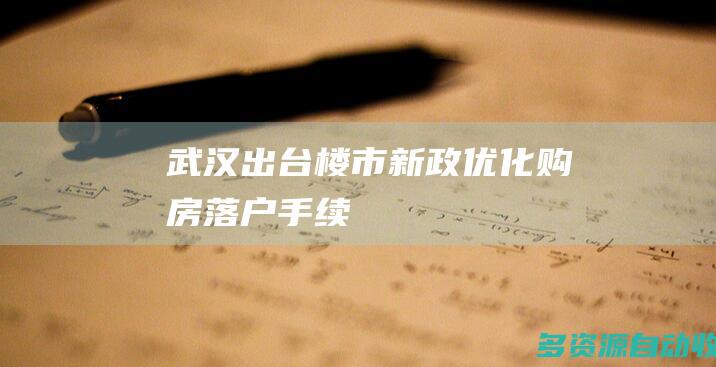 武汉出台楼市新政 优化购房落户手续