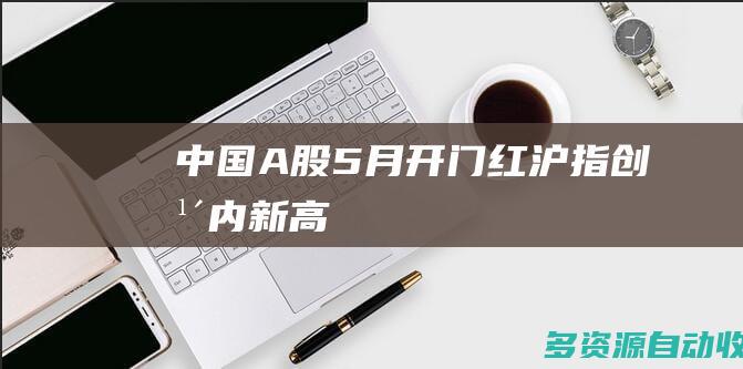 中国A股5月“开门红” 沪指创年内新高