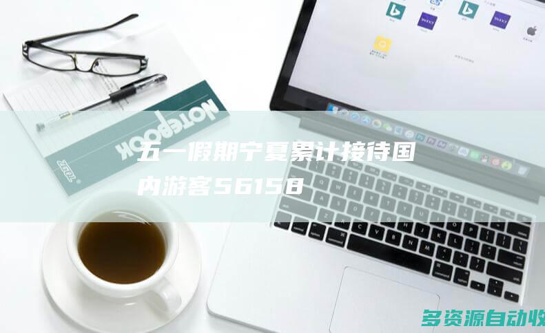 五一假期宁夏累计接待国内游客56158