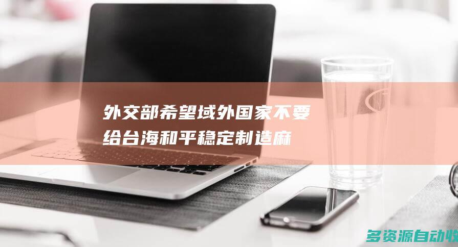 外交部希望域外国家不要给台海和平稳定制造麻