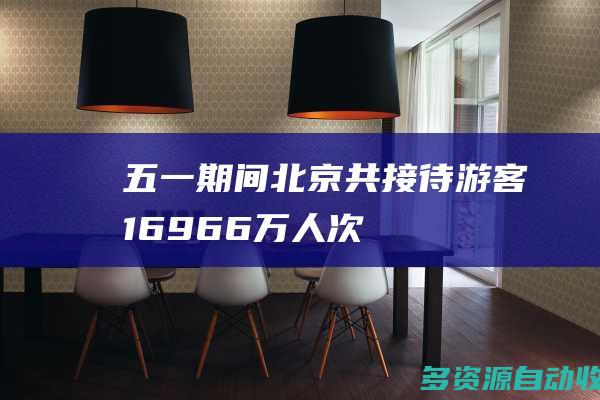 “五一”期间北京共接待游客1696.6万人次
