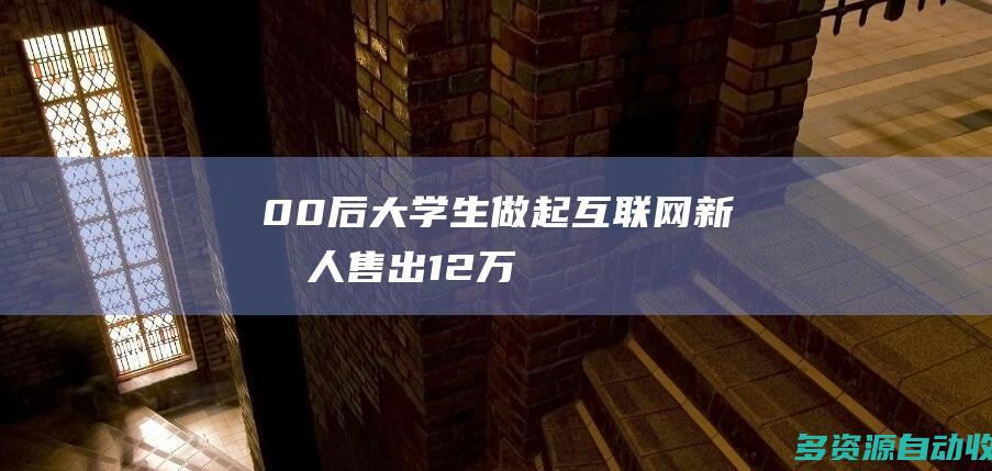 00后大学生做起互联网“新农人”：售出12万件农资，给26万“老铁”讲致富经