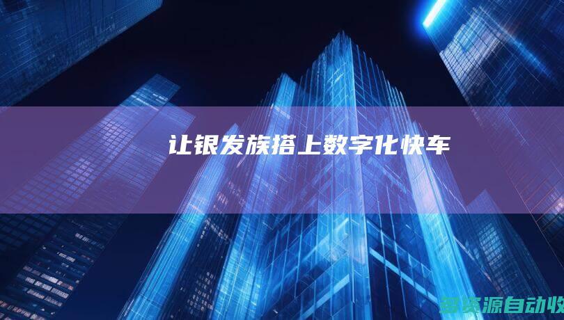 让银发族搭上数字化快车