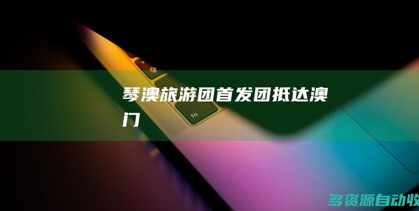琴澳旅游团首发团抵达澳门