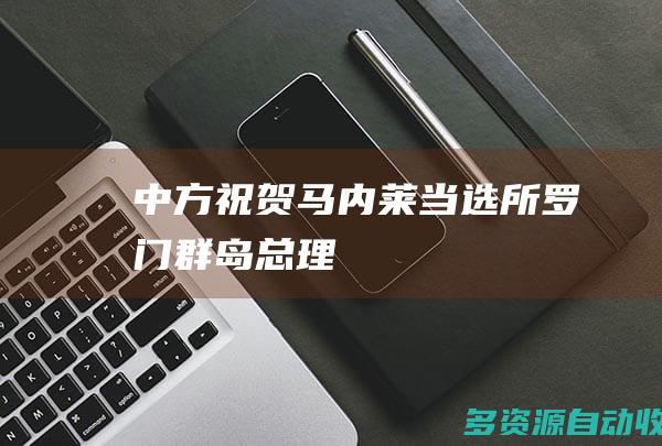 中方祝贺马内莱当选所罗门群岛总理