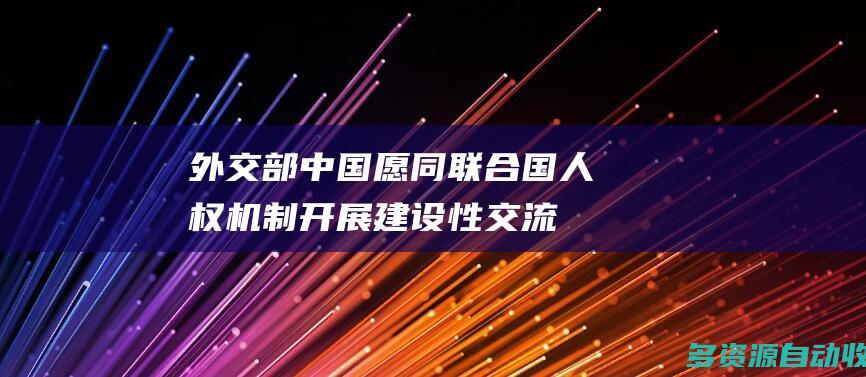 外交部中国愿同联合国人权机制开展建设性交流
