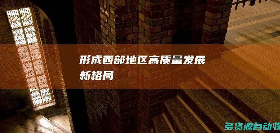 形成西部地区高质量发展新格局