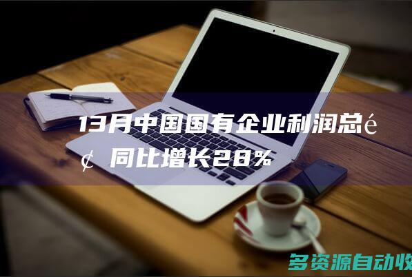 13月中国国有企业利润总额同比增长28%
