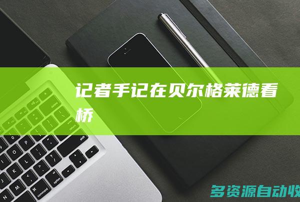 记者手记：在贝尔格莱德看“桥”