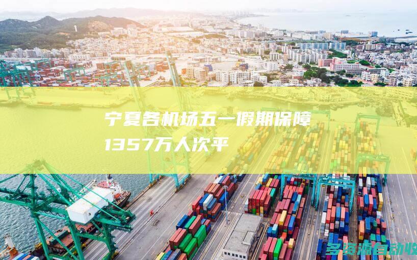 宁夏各机场五一假期保障1357万人次平
