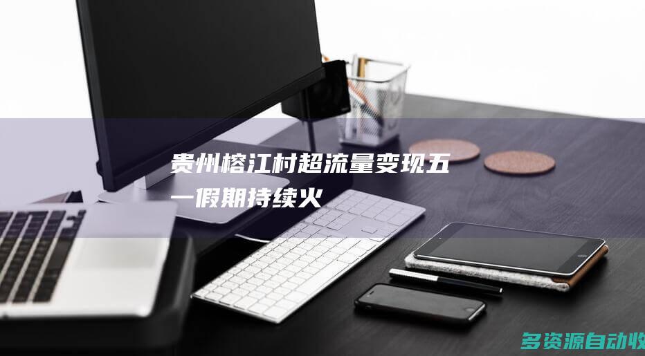 贵州榕江：“村超”流量变现 “五一”假期持续火爆