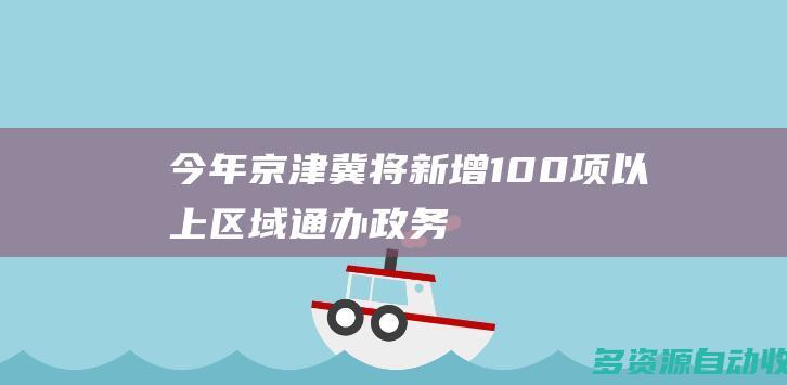 今年京津冀将新增100项以上区域通办政务
