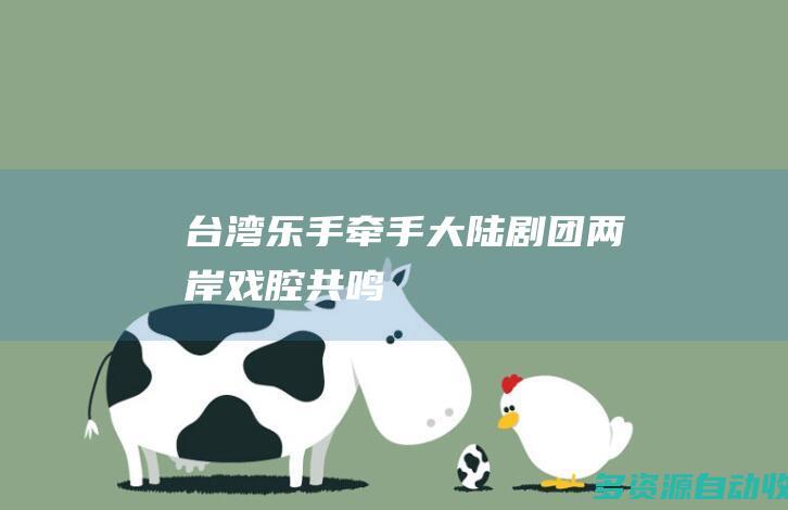台湾乐手牵手大陆剧团 两岸戏腔共鸣