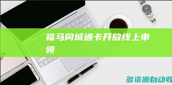福马同城通卡开放线上申领