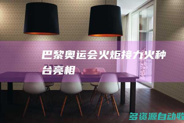巴黎奥运会火炬接力火种台亮相