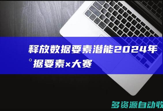 释放数据要素潜能 2024年“数据要素×”大赛将启