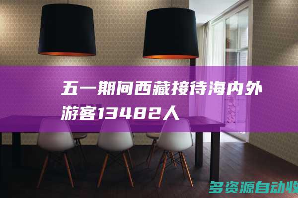 五一期间西藏接待海内外游客13482人