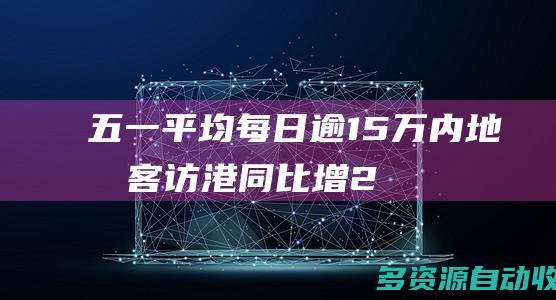 五一平均每日逾15万内地旅客访港同比增2