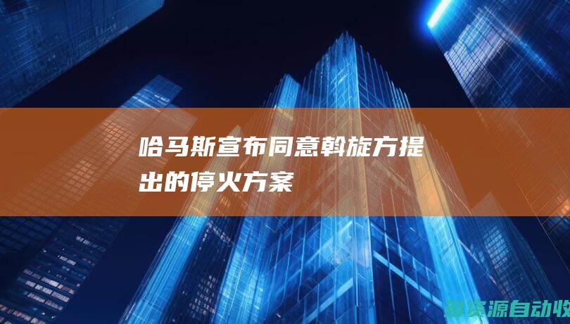 哈马斯宣布同意斡旋方提出的停火方案