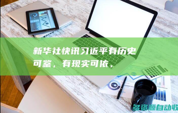 新华社快讯习近平有历史可鉴，有现实可依，