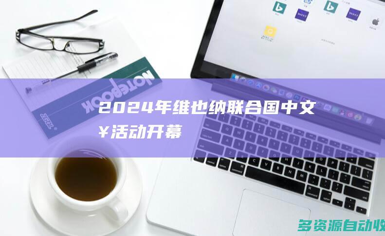 2024年维也纳联合国中文日活动开幕