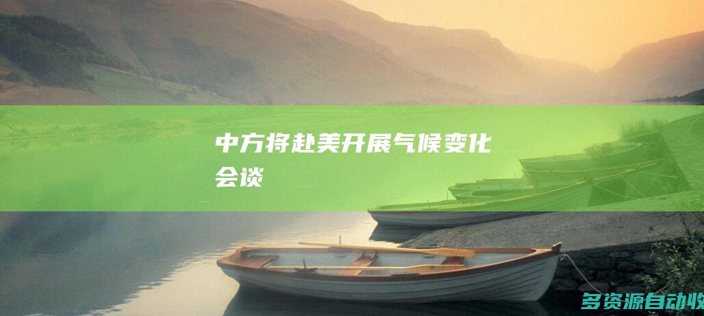 中方将赴美开展气候变化会谈