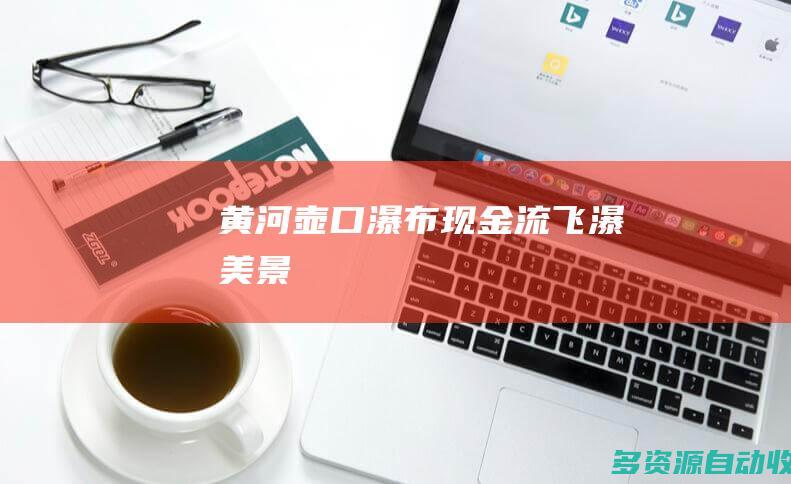 黄河壶口瀑布现金流飞瀑美景