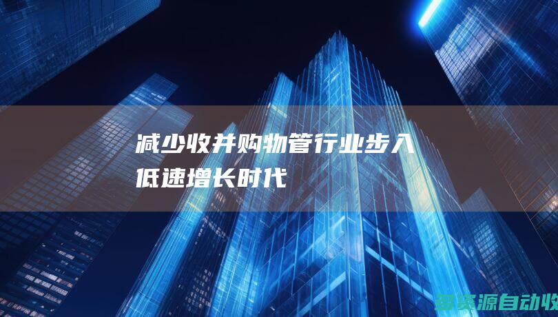 减少收并购物管行业步入低速增长时代