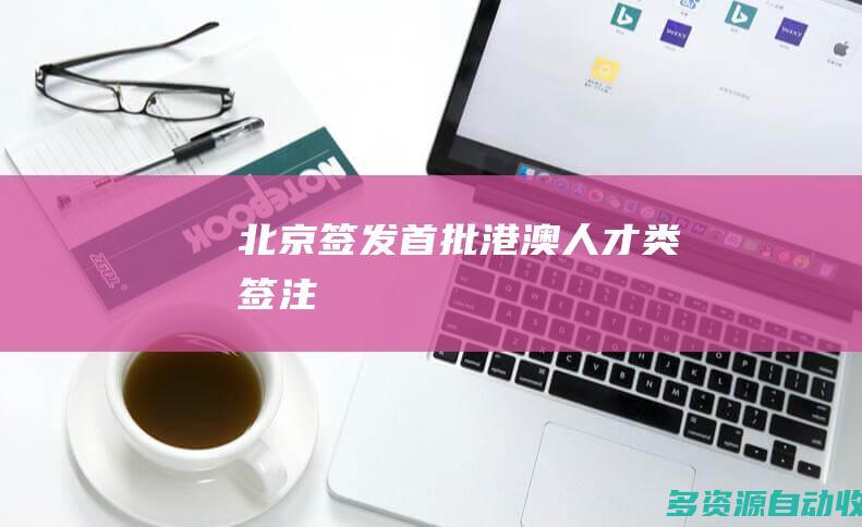 北京签发首批港澳人才类签注