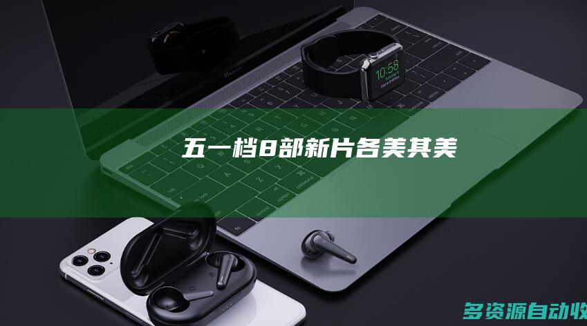 五一档8部新片各美其美
