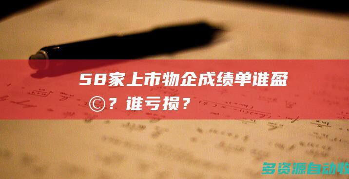 58家上市物企成绩单谁盈利？谁亏损？