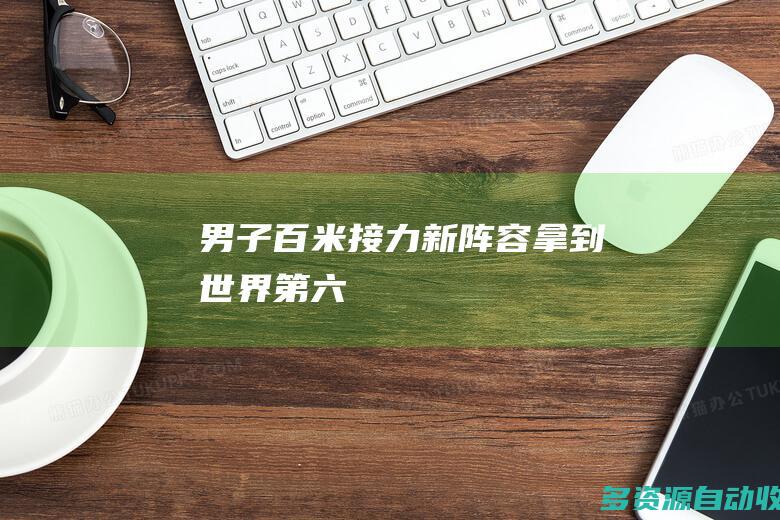 男子百米接力新阵容拿到世界第六