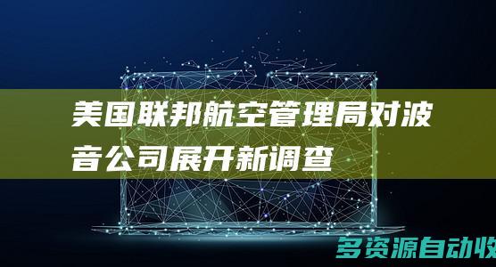 美国联邦航空管理局对波音公司展开新调查