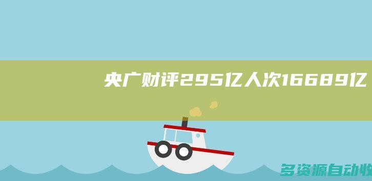 央广财评|2.95亿人次、1668.9亿元！“流动数据”折射中国假日经济活力足