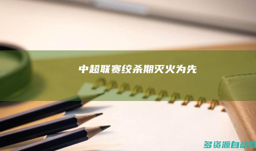 中超联赛绞杀期灭火为先