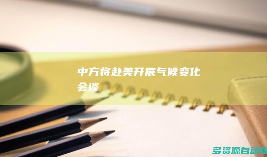 中方将赴美开展气候变化会谈