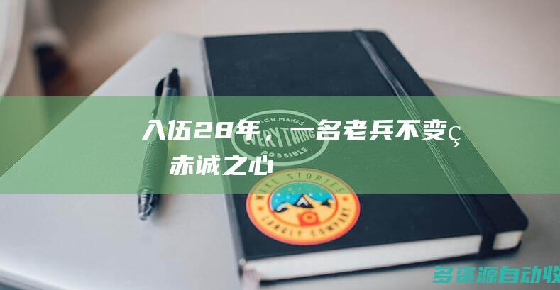 入伍28年，一名老兵不变的赤诚之心