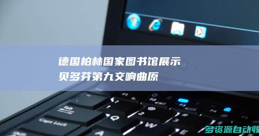 德国柏林国家图书馆展示贝多芬第九交响曲原