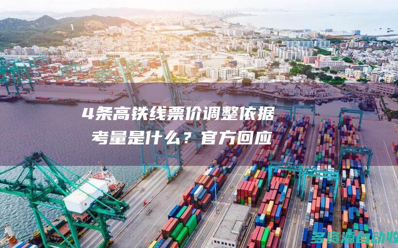 4条高铁线票价调整依据和考量是什么？官方回应