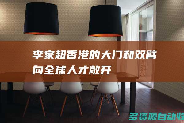 李家超香港的大门和双臂向全球人才敞开