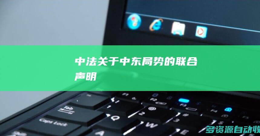 中法关于中东局势的联合声明