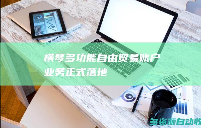 横琴多功能自由贸易账户业务正式落地