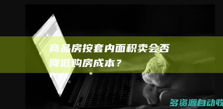 商品房按套内面积卖会否降低购房成本？