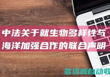 中法关于就生物多样性与海洋加强合作的联合声明