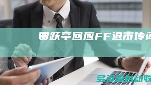 贾跃亭回应FF退市传闻