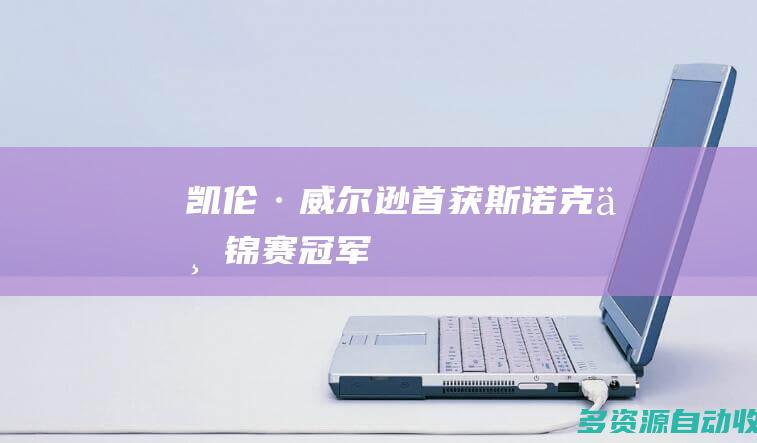 凯伦·威尔逊首获斯诺克世锦赛冠军