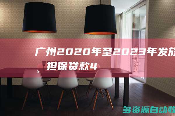 广州2020年至2023年发放创业担保贷款4