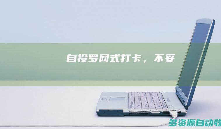 自投罗网式打卡，不妥