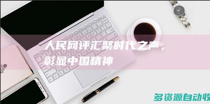 人民网评：汇聚时代之声，彰显中国精神